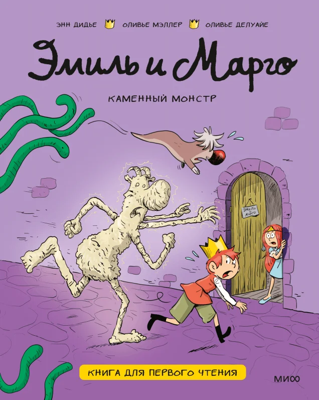 Эмиль и Марго. Каменный монстр. Книга для первого чтения