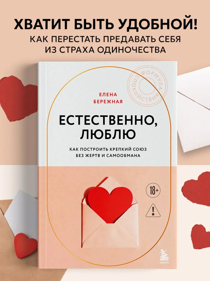 Естественно, люблю. Как построить крепкий союз без жертв и самообмана