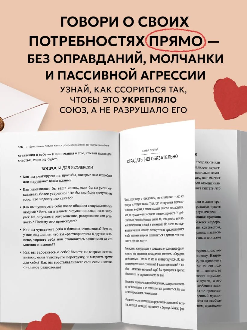 Естественно, люблю. Как построить крепкий союз без жертв и самообмана