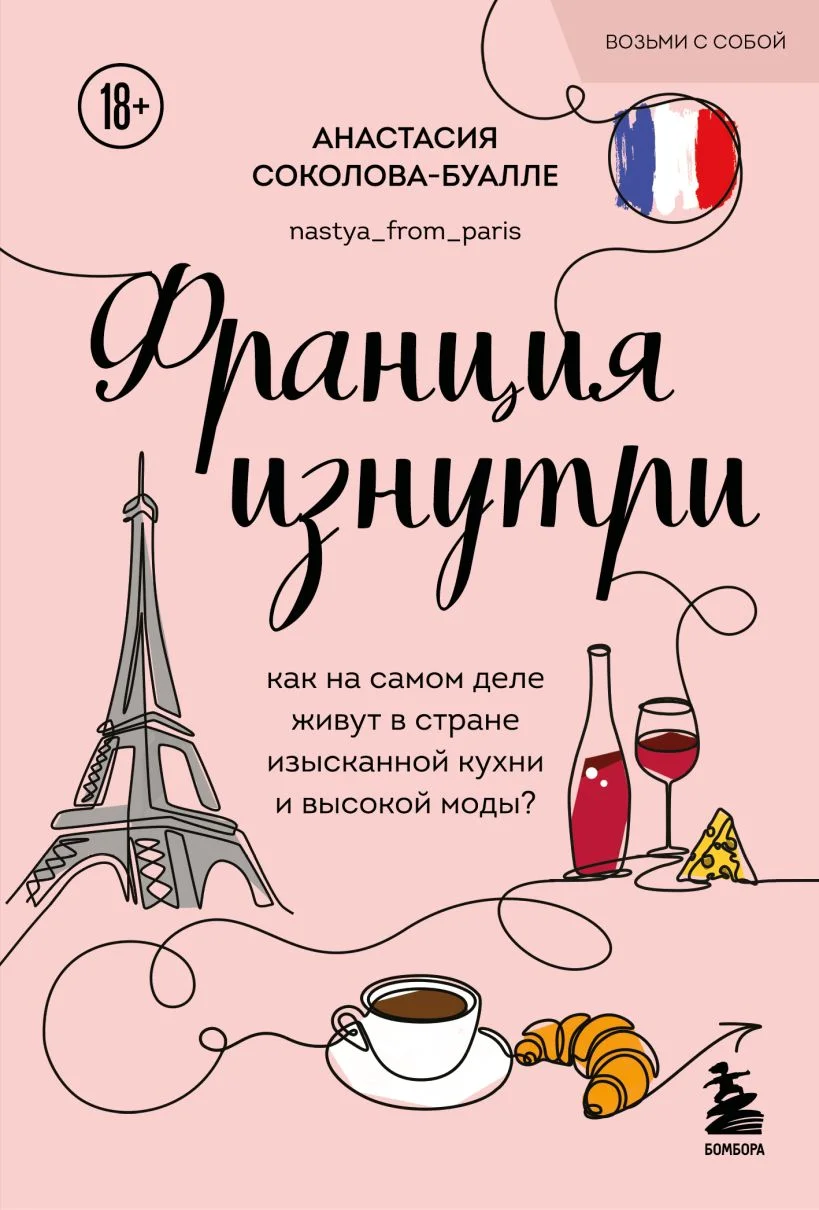 Франция изнутри. Как на самом деле живут в стране изысканной кухни и высокой моды?