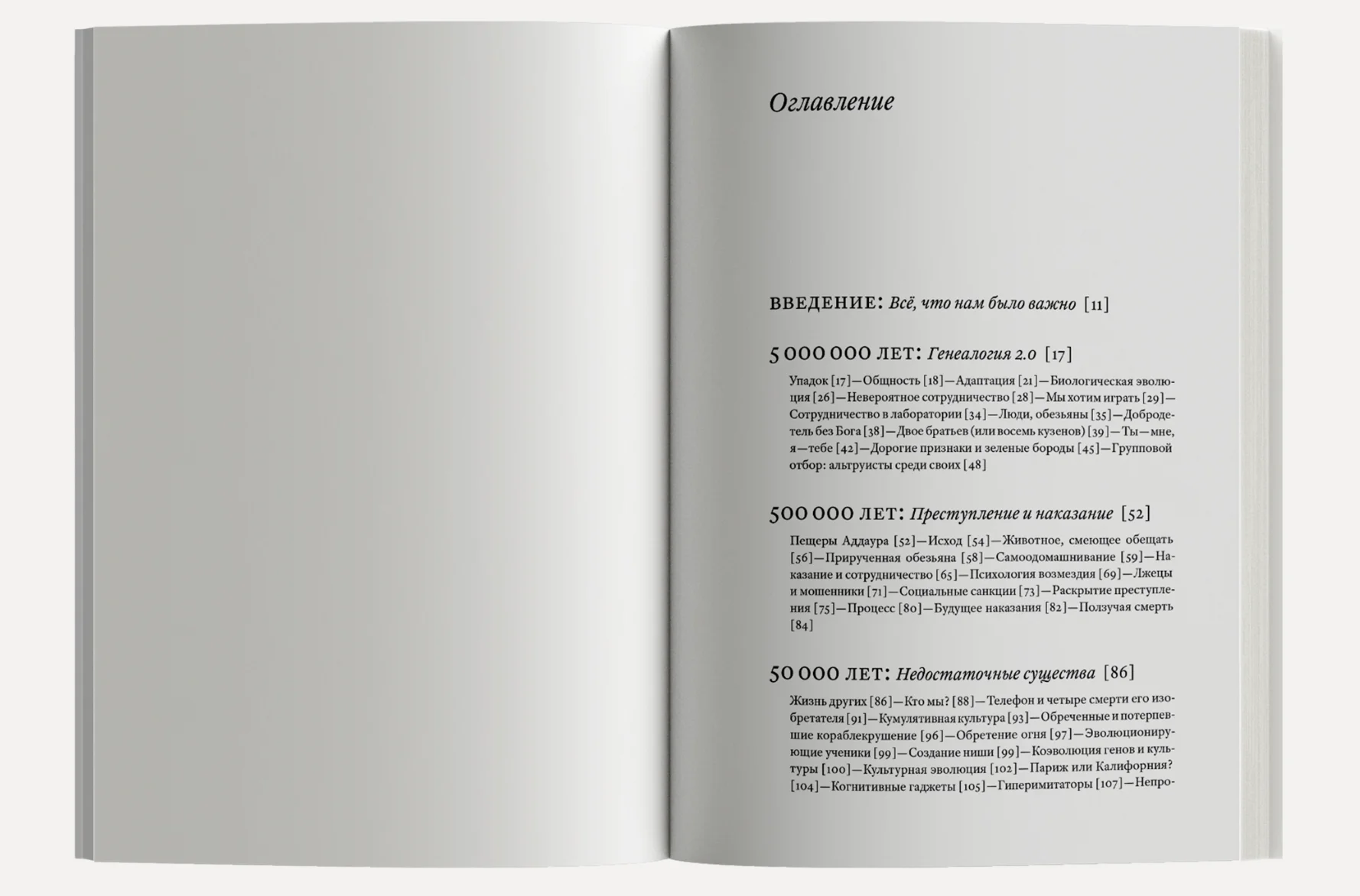 Изобретение добра и зла. Всемирная история морали
