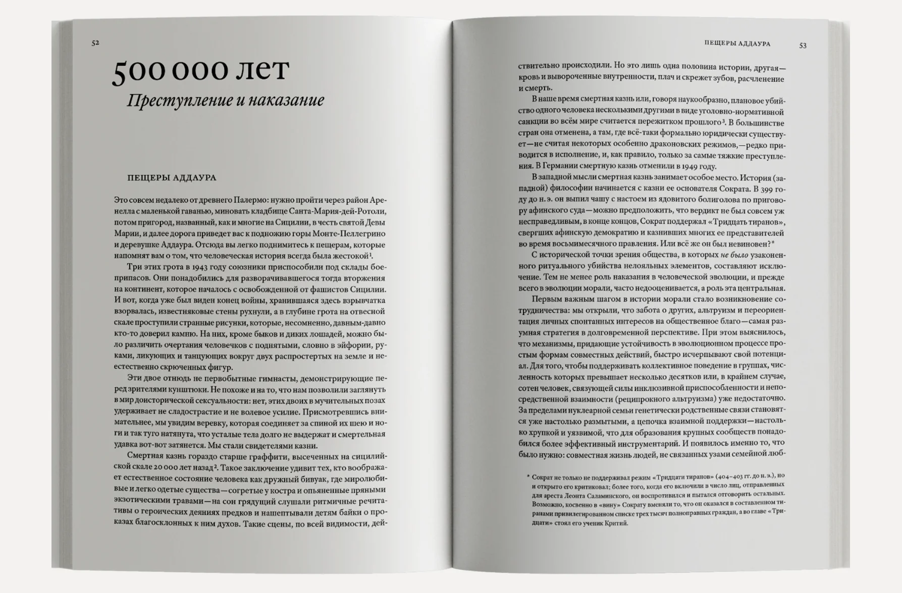 Изобретение добра и зла. Всемирная история морали