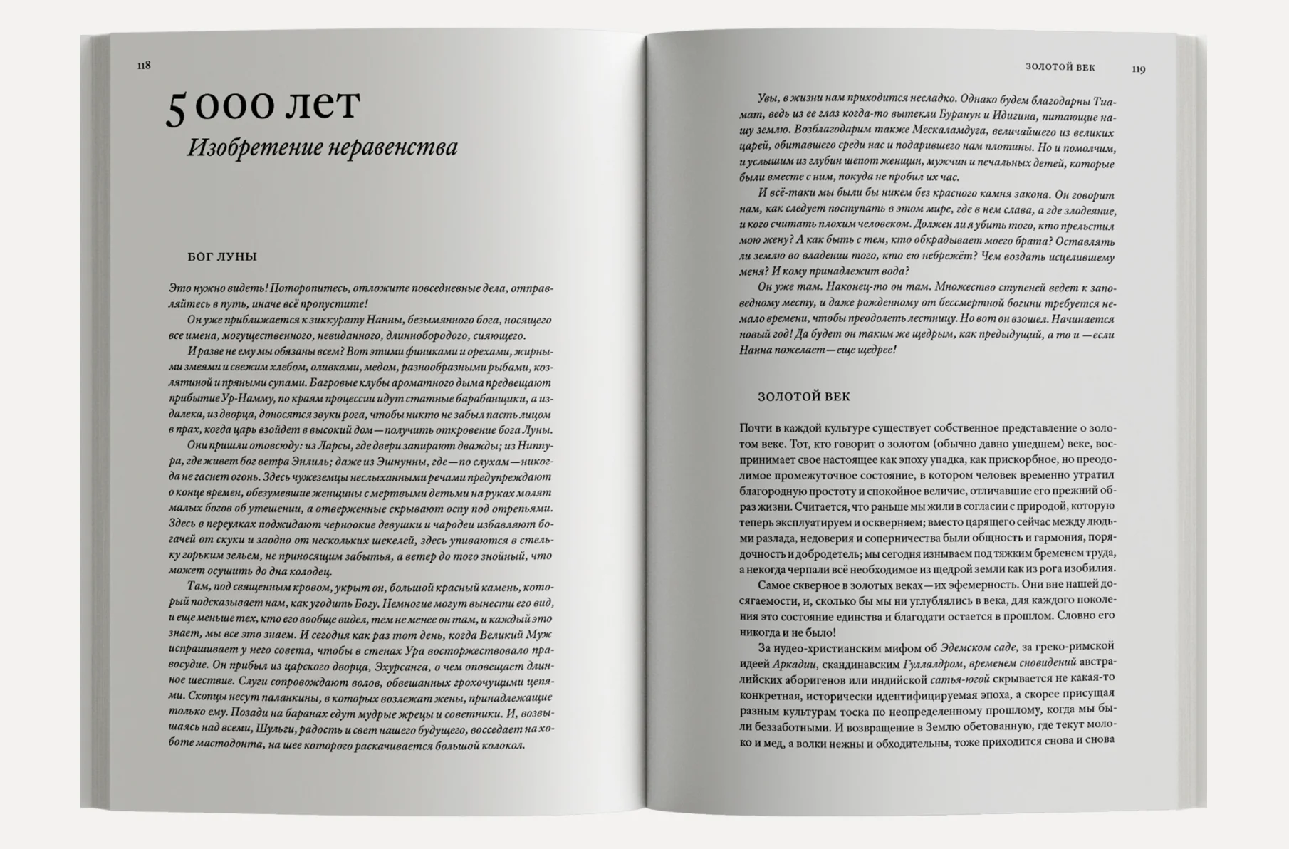 Изобретение добра и зла. Всемирная история морали