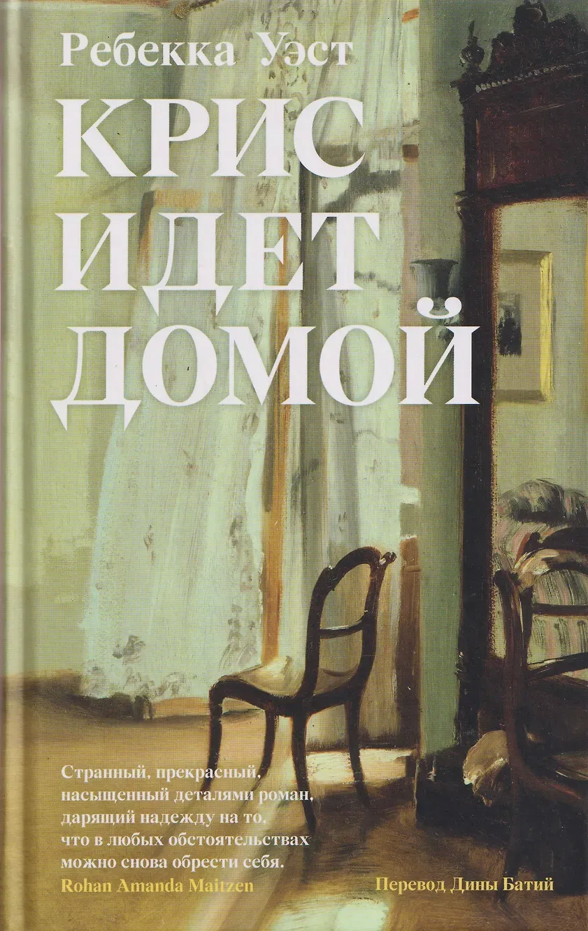 Крис идёт домой