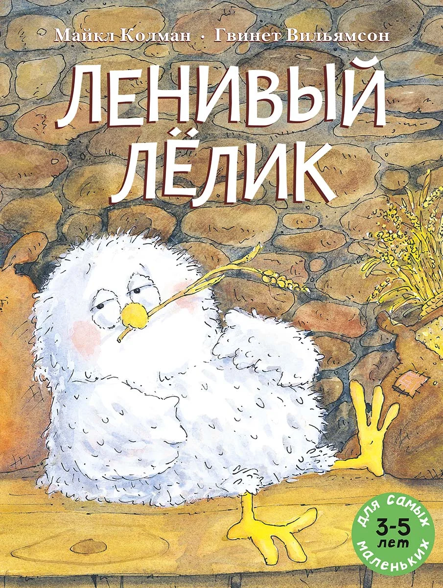 Ленивый Лёлик