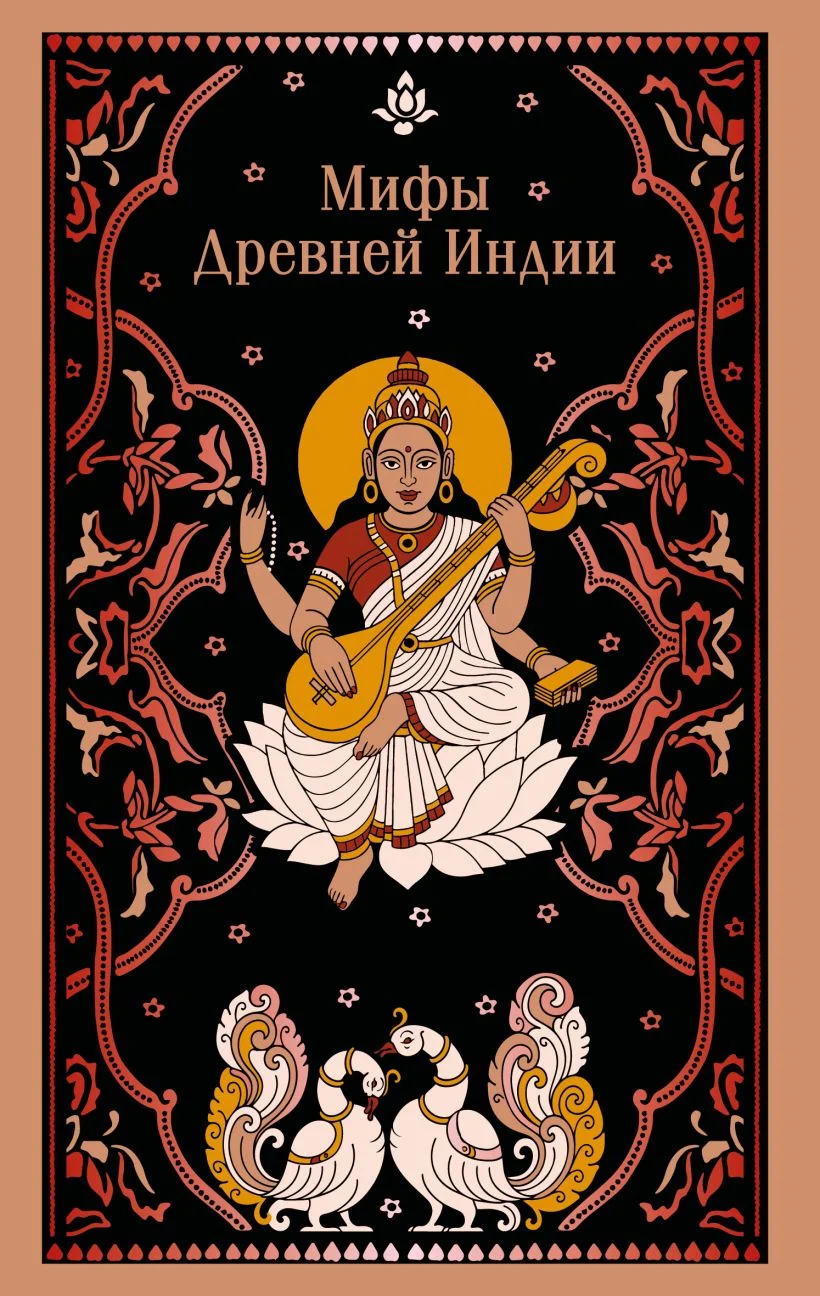 Мифы Древней Индии