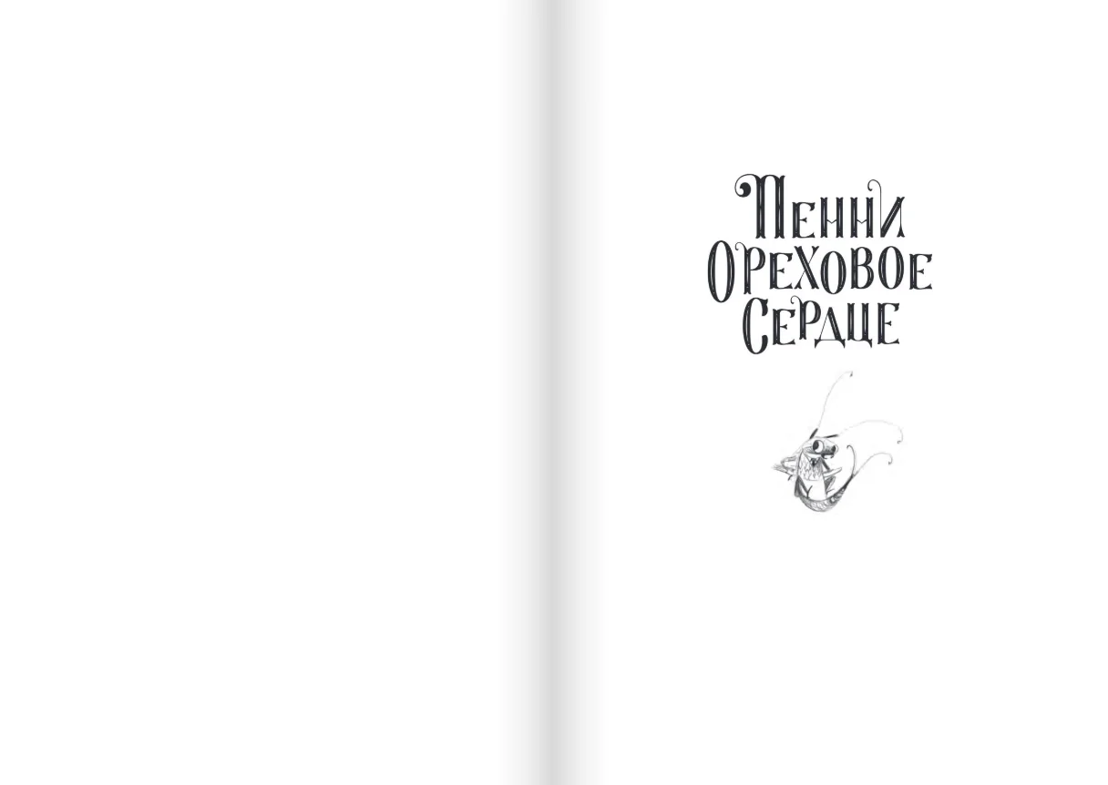 Пенни Ореховое сердце и «Проклятие монстрянки»