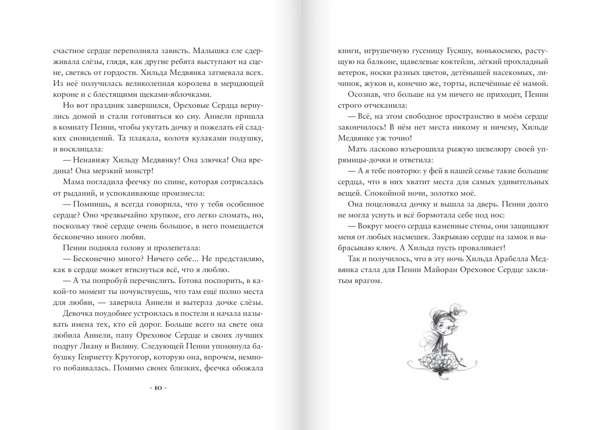 Пенни Ореховое сердце и «Проклятие монстрянки»