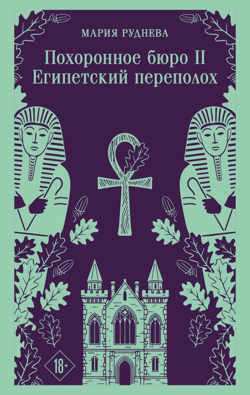 Похоронное бюро «Хэйзел и Смит». Египетский переполох
