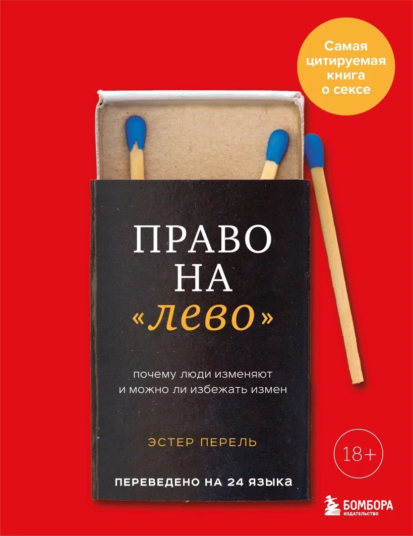 Право на «лево». Почему люди изменяют и можно ли избежать измен