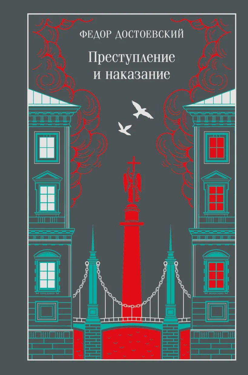 Преступление и наказание (подарочное издание)