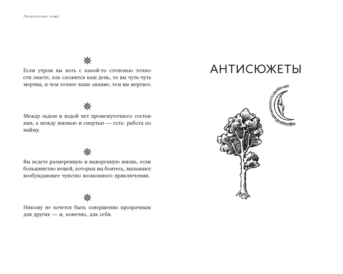Прокрустово ложе. Философские и житейские афоризмы