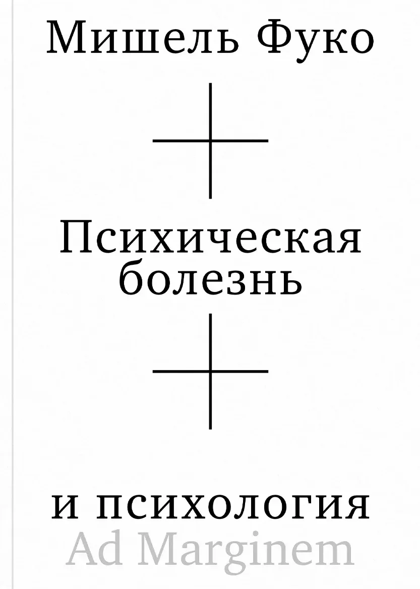 Психическая болезнь и психология