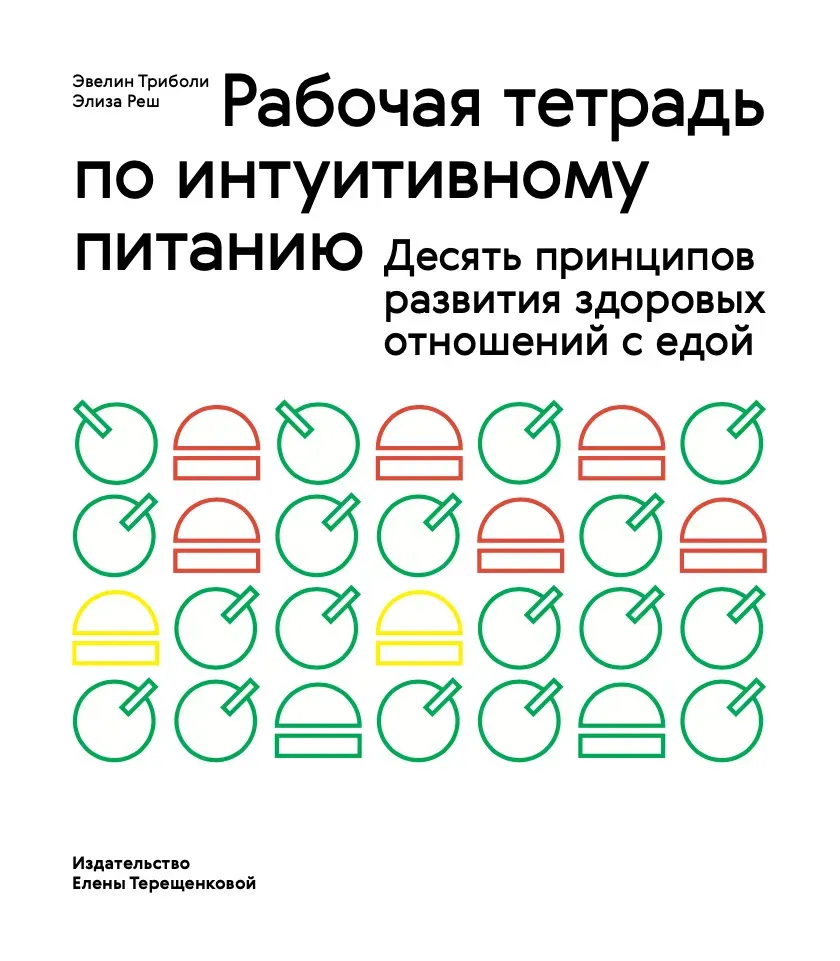 Рабочая тетрадь по интуитивному питанию. Десять принципов развития здоровых отношений с едой