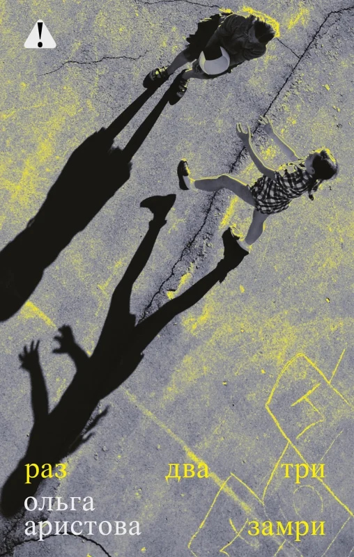 Раз, два, три — замри