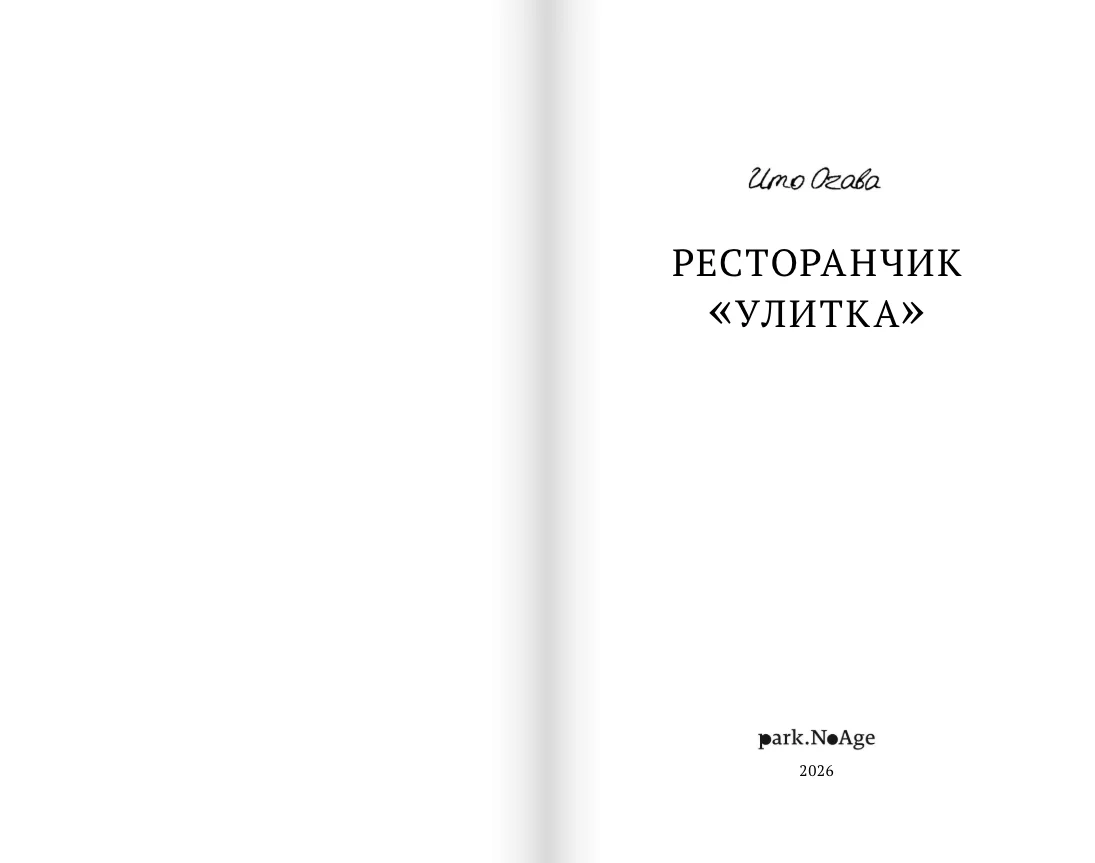 Ресторанчик «Улитка»