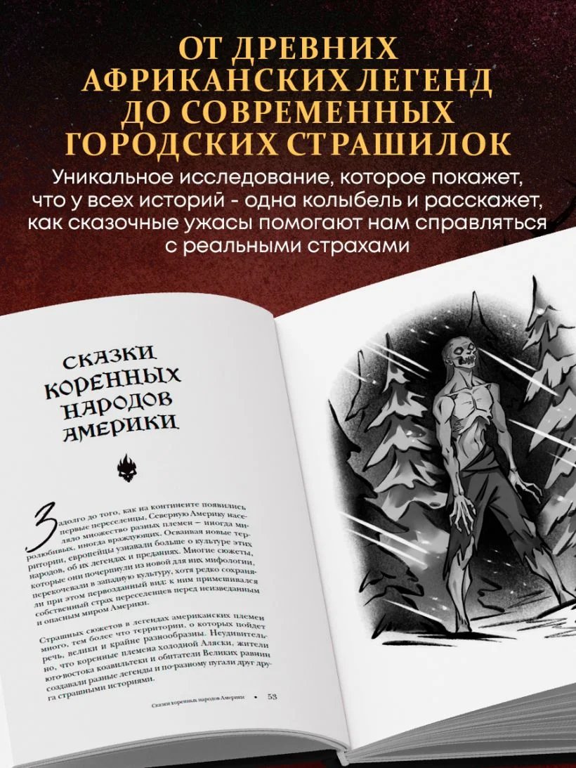 Страшная, страшная сказка. Исследование сказок народов мира от древности до интернет-эпохи