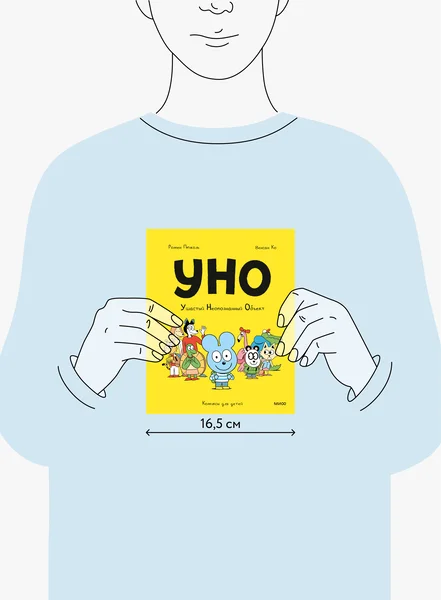 Уно. Ушастый Неопознанный Объект