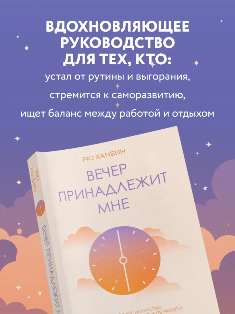 Вечер принадлежит мне. Корейское искусство жить полной жизнью после работы