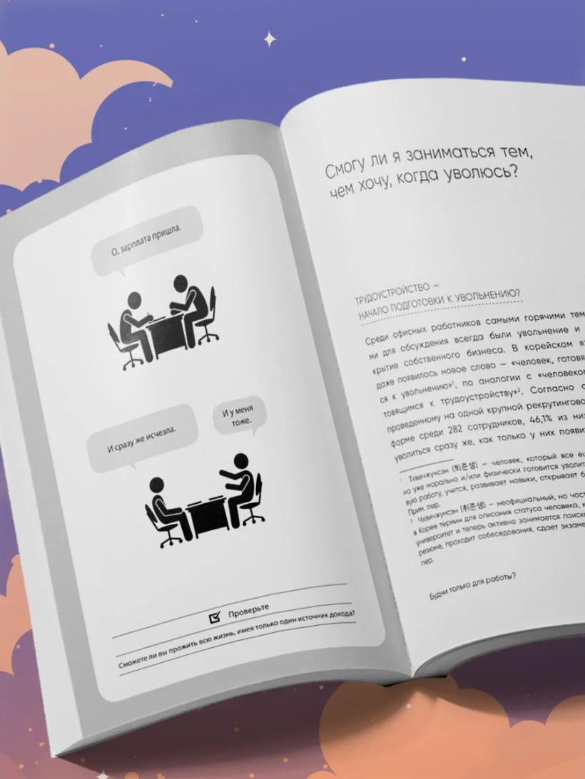 Вечер принадлежит мне. Корейское искусство жить полной жизнью после работы