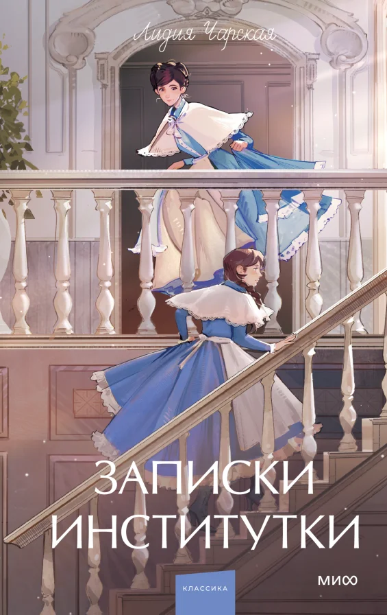 Записки институтки