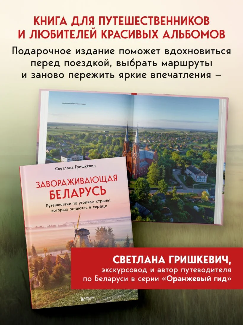 Завораживающая Беларусь. Путешествие по уголкам страны, которые остаются в сердце